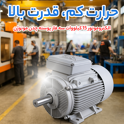 الکتروموتور 15 کیلووات سه فاز پوسته چدن موتوژن